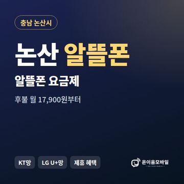 논산알뜰폰 요금제 비교 안내 이미지