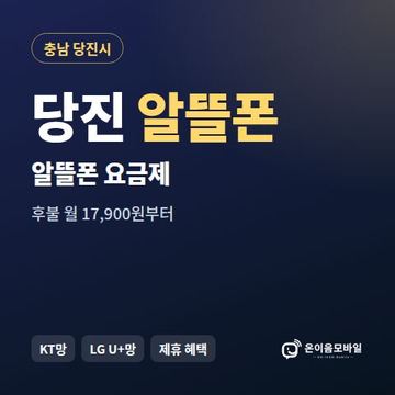 당진알뜰폰 요금제 비교 안내 이미지