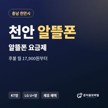 천안알뜰폰 요금제 비교 안내 이미지