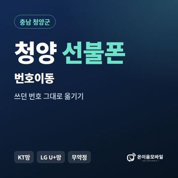 청양군선불폰 번호이동 안내 이미지