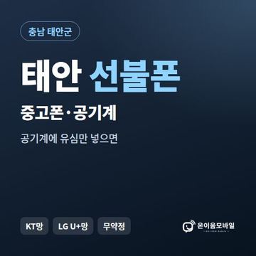 태안중고폰 선불폰 개통 안내 이미지