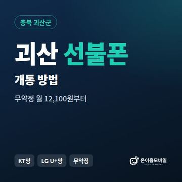 괴산군선불폰 개통 방법 안내 이미지
