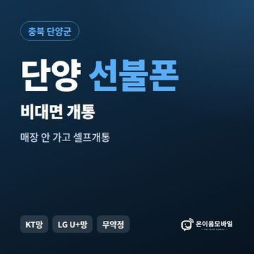 단양선불유심 비대면 개통 안내 이미지