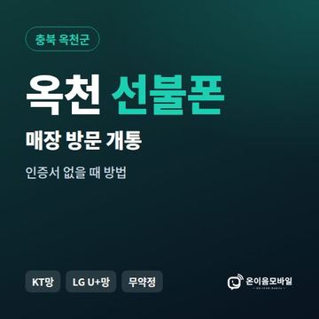 옥천선불폰 방문센터 개통 안내 이미지