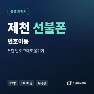 제천시선불폰 번호이동 안내 이미지