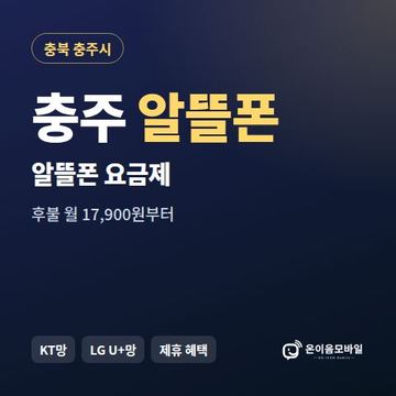 충주알뜰폰 요금제 비교 안내 이미지